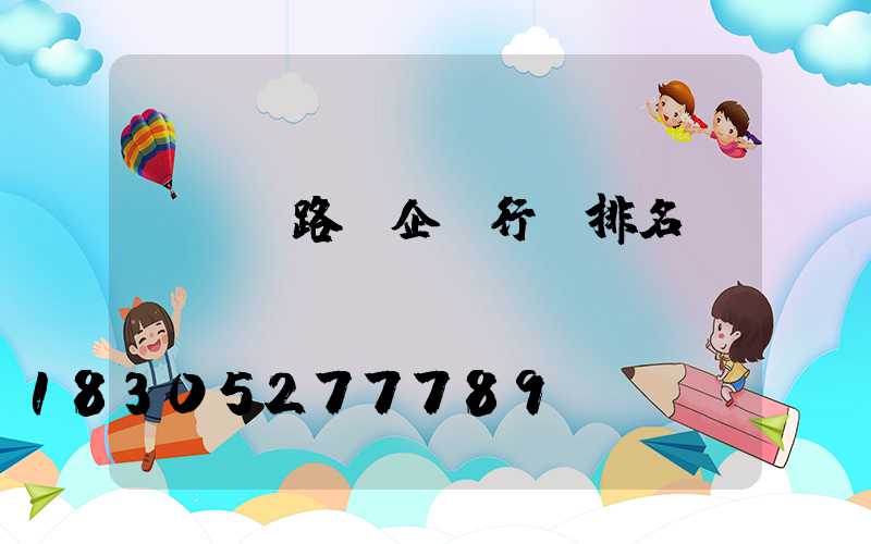led路燈企業行業排名