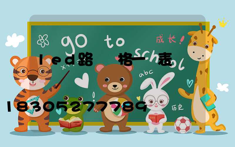 led路燈價格一覽表