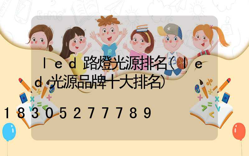 led路燈光源排名(led光源品牌十大排名)