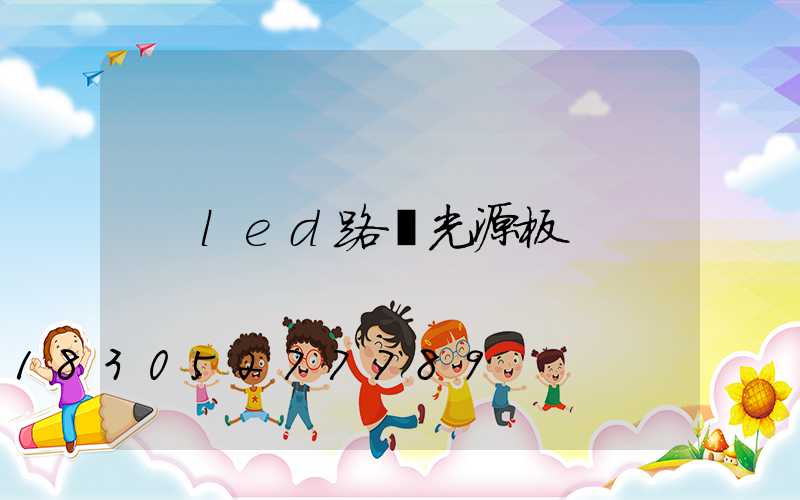 led路燈光源板