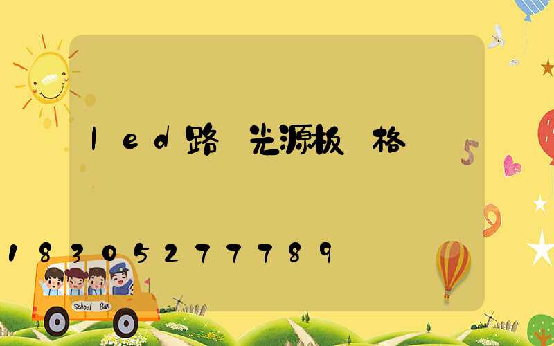 led路燈光源板價格