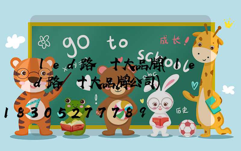 led路燈十大品牌(led路燈十大品牌公司)