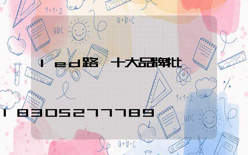 led路燈十大品牌批發