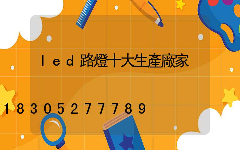 led路燈十大生產廠家
