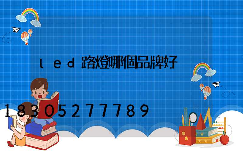 led路燈哪個品牌好