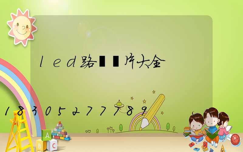 led路燈圖片大全