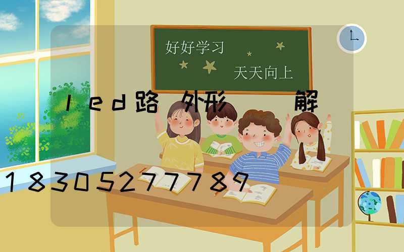 led路燈外形結構圖解