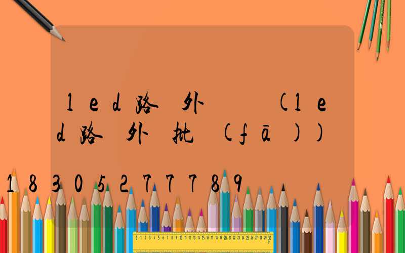 led路燈外殼種類(led路燈外殼批發(fā))