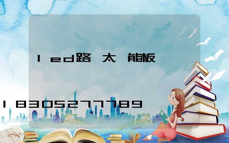 led路燈太陽能板