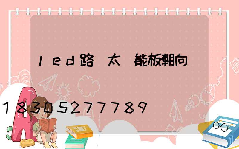 led路燈太陽能板朝向