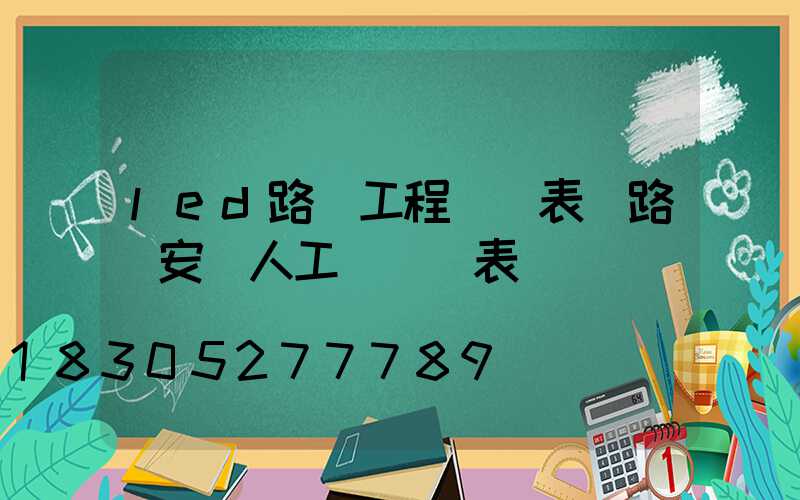 led路燈工程報價表(路燈安裝人工費報價表)