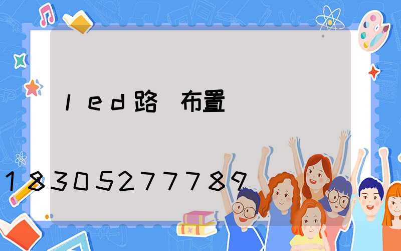 led路燈布置設計