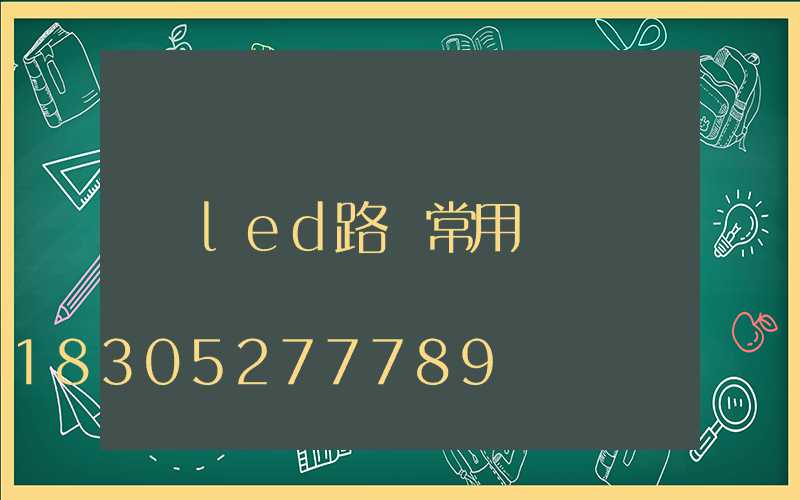 led路燈常用嗎