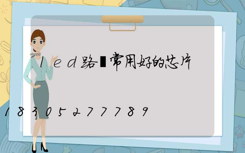 led路燈常用好的芯片