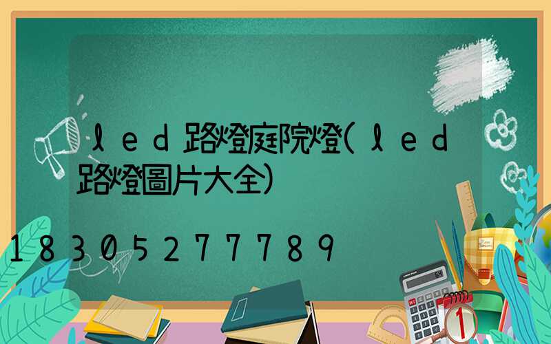 led路燈庭院燈(led路燈圖片大全)