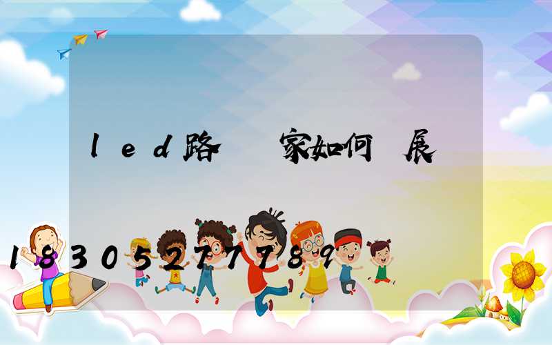 led路燈廠家如何發展