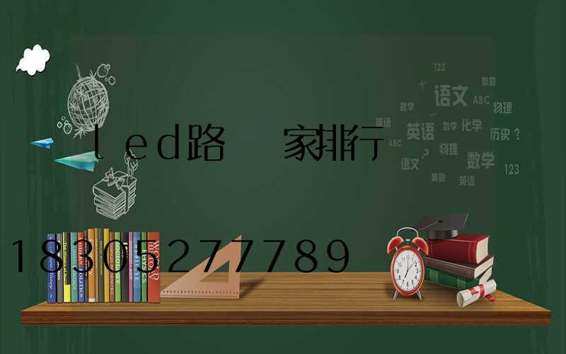 led路燈廠家排行