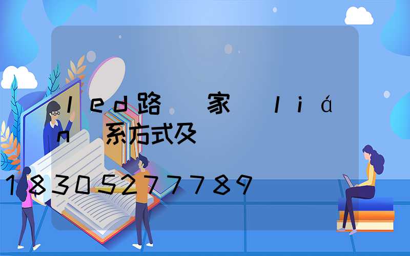 led路燈廠家聯(lián)系方式及電話