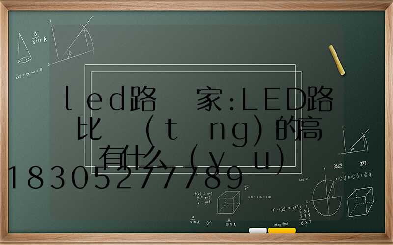 led路燈廠家：LED路燈比傳統(tǒng)的高壓鈉燈有什么優(yōu)