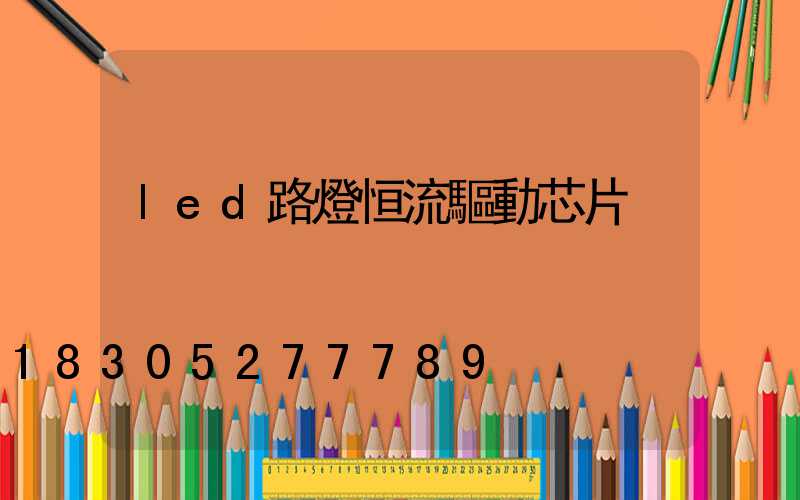 led路燈恒流驅動芯片