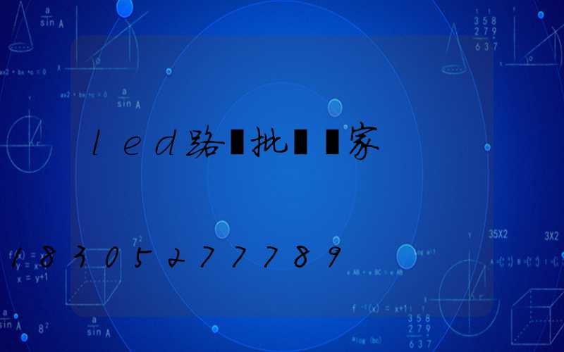 led路燈批發廠家