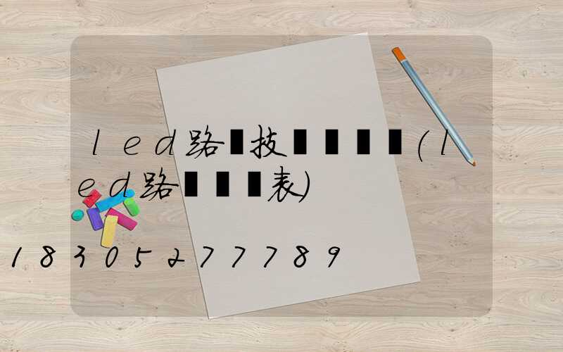 led路燈技術與標準(led路燈參數表)