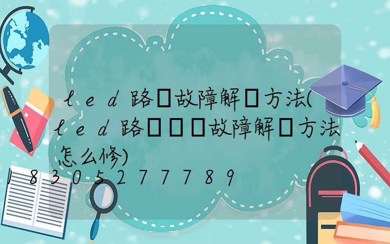 led路燈故障解決方法(led路燈閃爍故障解決方法怎么修)