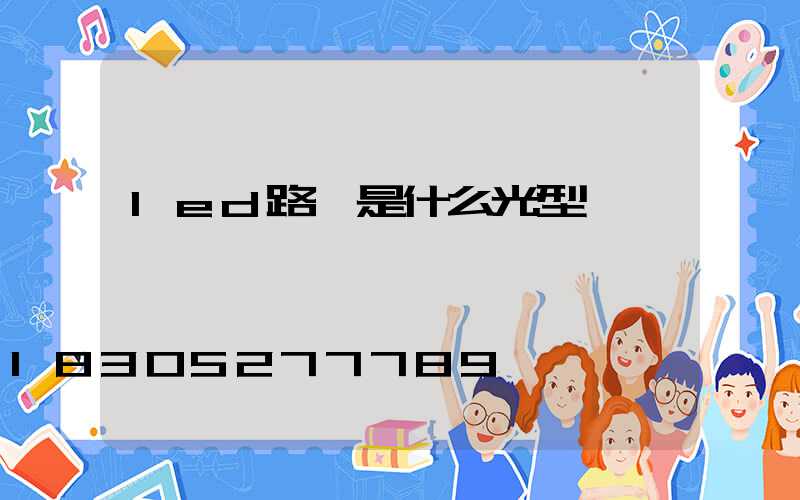 led路燈是什么光型