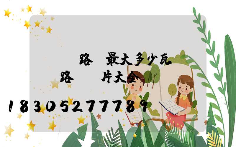 led路燈最大多少瓦(led路燈圖片大全)