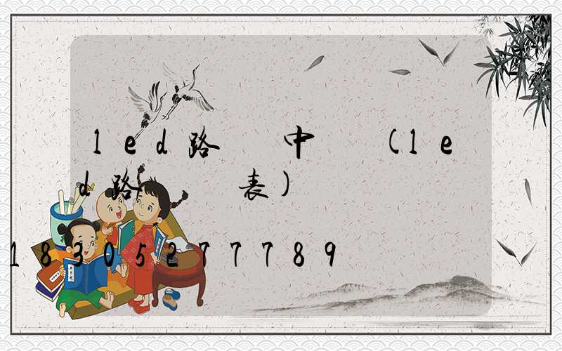 led路燈桿中國結(led路燈參數表)