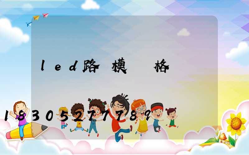 led路燈模組價格