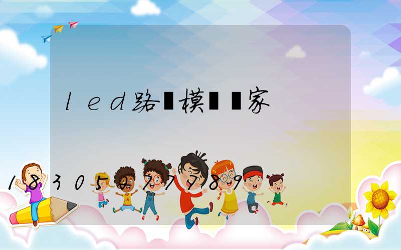 led路燈模組廠家