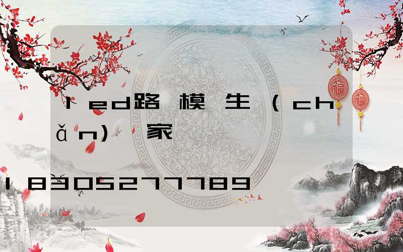 led路燈模組生產(chǎn)廠家