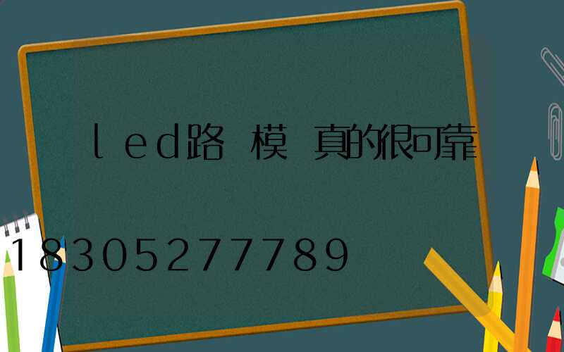 led路燈模組真的很可靠