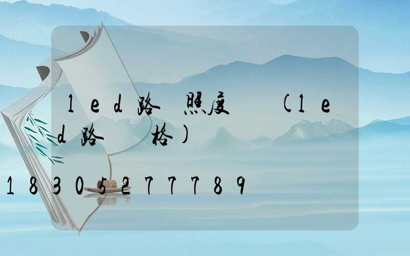 led路燈照度標準(led路燈價格)