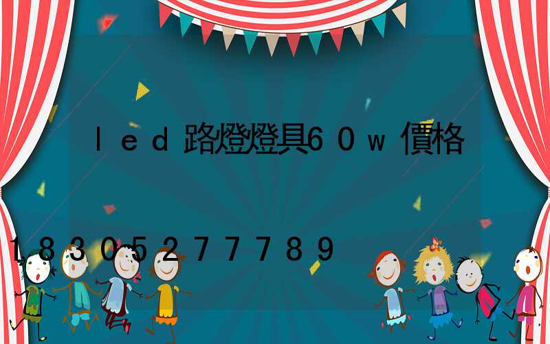 led路燈燈具60w價格