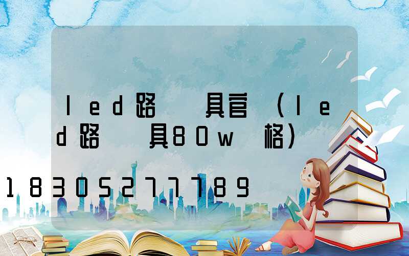 led路燈燈具官網(led路燈燈具80w價格)