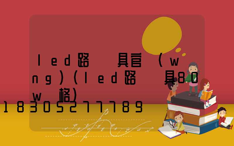 led路燈燈具官網(wǎng)(led路燈燈具80w價格)