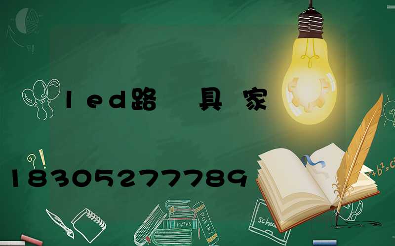 led路燈燈具廠家