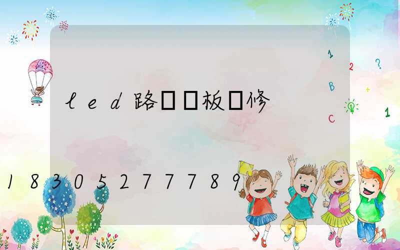 led路燈燈板維修