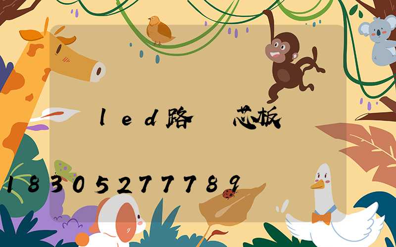 led路燈燈芯板
