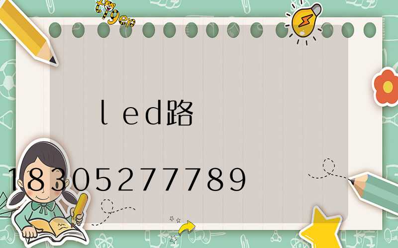 led路燈燈頭