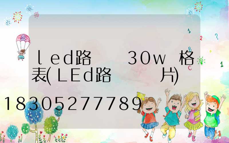 led路燈燈頭30w價格表(LEd路燈燈頭圖片)