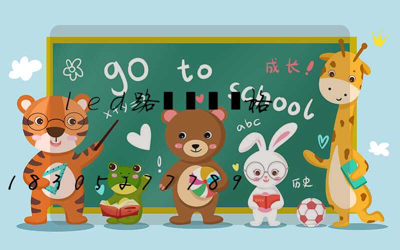 led路燈燈頭價格