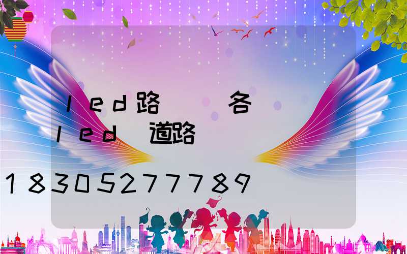 led路燈燈頭各種參數(led燈道路燈頭參數)