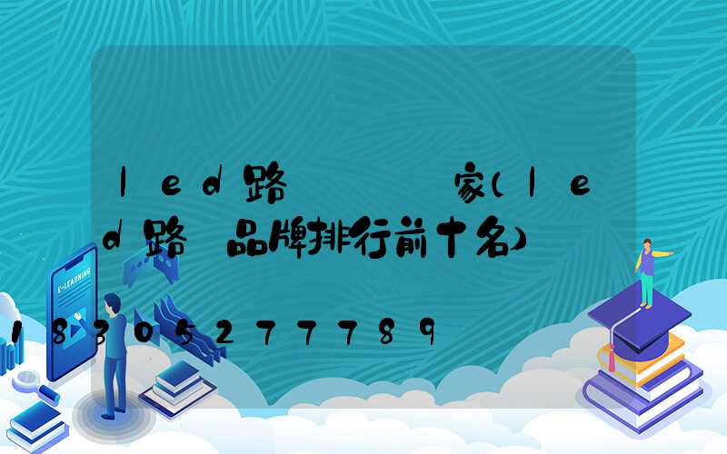 led路燈燈頭廠家(led路燈品牌排行前十名)