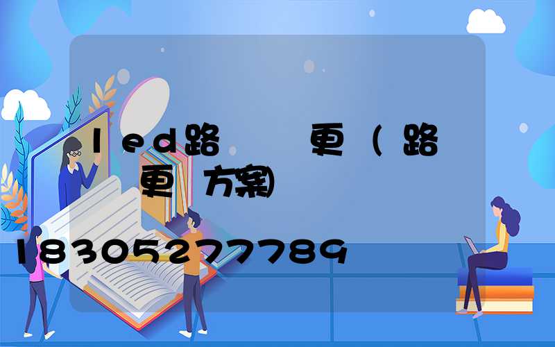 led路燈燈頭更換(路燈燈頭更換方案)