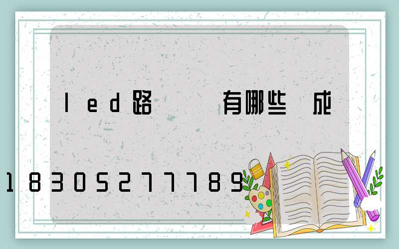 led路燈燈頭有哪些組成