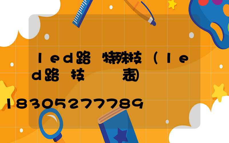 led路燈特殊技術(led路燈技術參數表)
