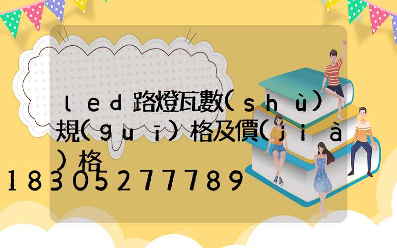 led路燈瓦數(shù)規(guī)格及價(jià)格